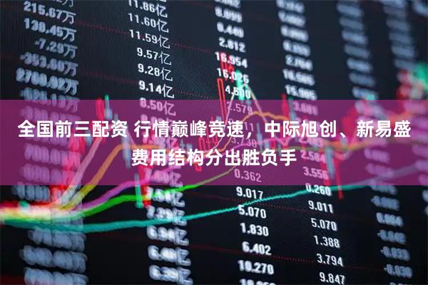 全国前三配资 行情巅峰竞速，中际旭创、新易盛费用结构分出胜负手