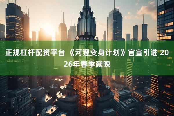 正规杠杆配资平台 《河狸变身计划》官宣引进 2026年春季献映
